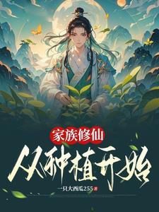 修仙家族种田记