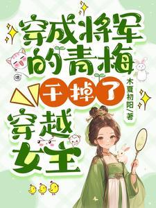 穿书成炮灰女配的姐姐