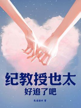 纪教授是什么电视剧