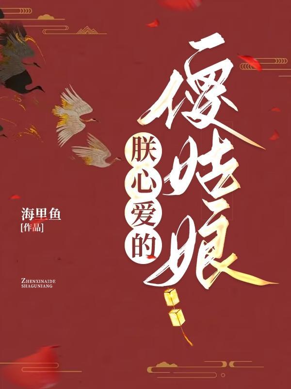 朕心爱的丑姑娘请多指教好看吗