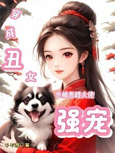 穿越成丑女后来变漂亮漫画