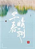 早春晴朗姑娘别哭免费阅读