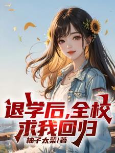 处分我退学高考又求我回去?