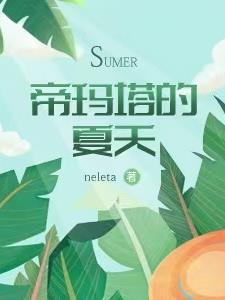 异世之帝玛塔的夏天主攻还是主受
