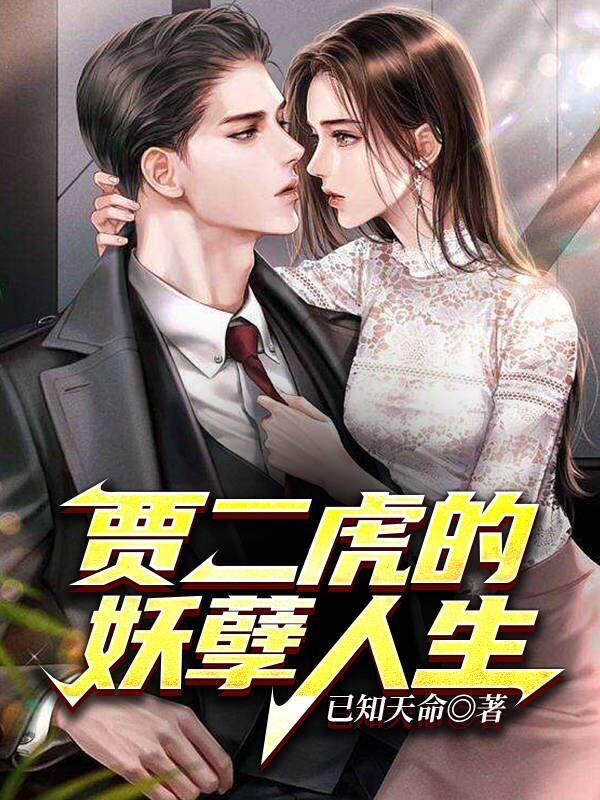 贾二虎的妖孽人生温如玉