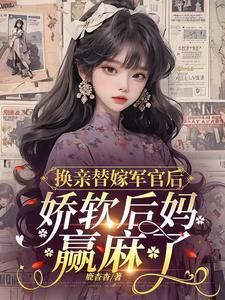 娇软后妈赢麻了全文免费阅读百度