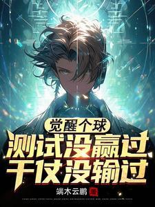 觉醒个球