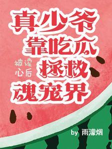 少爷心声在说啥?大陆快要完蛋啦
