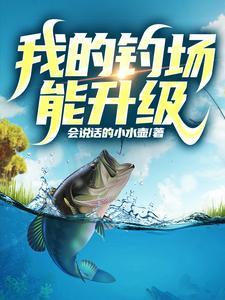 开设钓鱼场