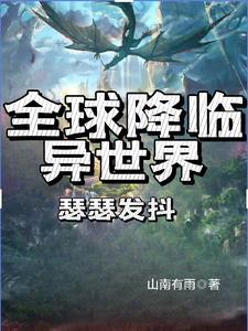 全球降临我的概率百分百