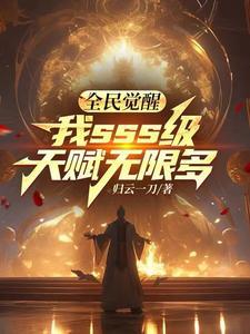 我sss级天赋无限多 归云一刀