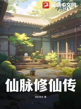 仙脉修仙传飞升灵界