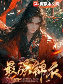 最强锦衣卫周虾仁