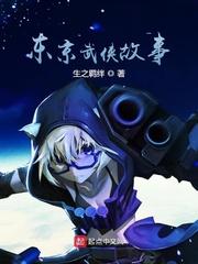 东京武侠故事女主