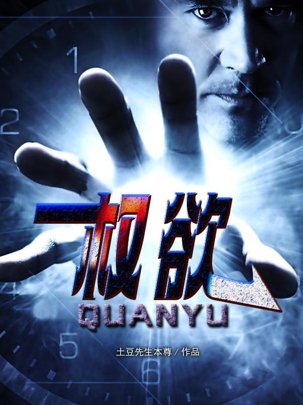权欲简介