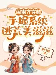 穿越闺蜜时代