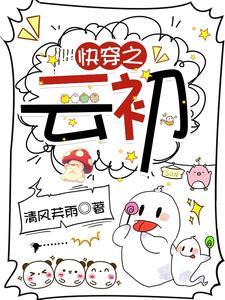 快穿云初她身娇体软