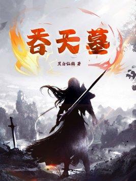 墓王之王吞天