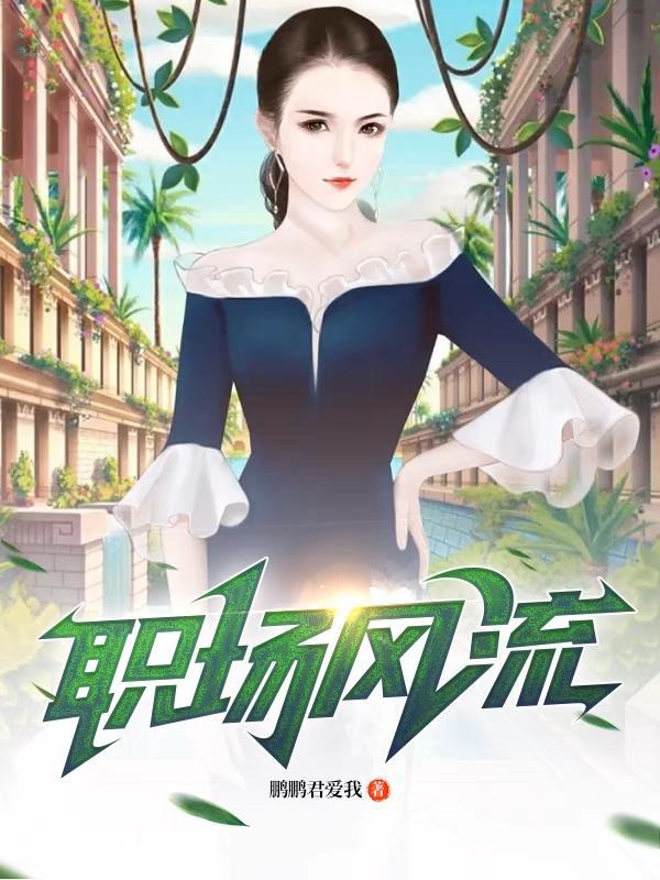 职场风流从拿下老板娘开始
