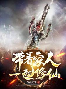 带着家人一起修仙动漫
