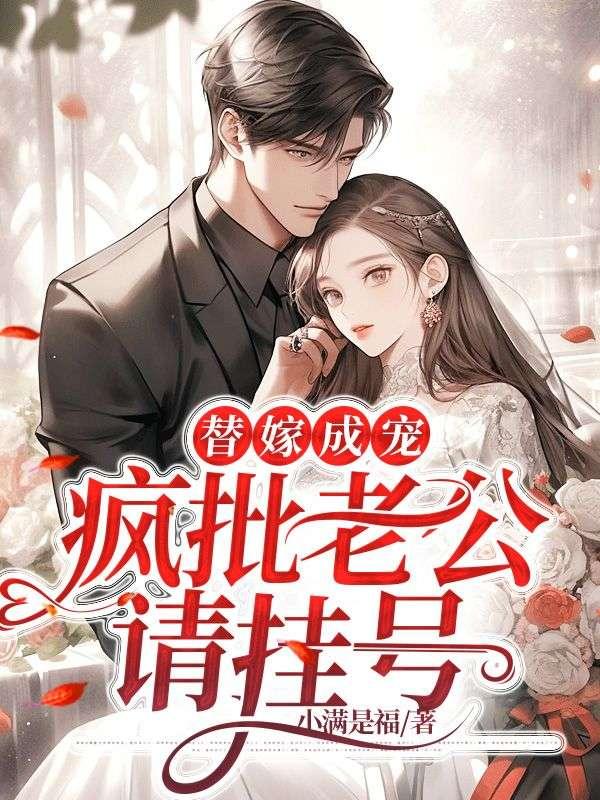 替嫁成宠疯批老公请挂号845章