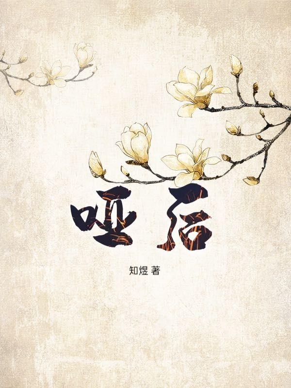 哑后全文阅读