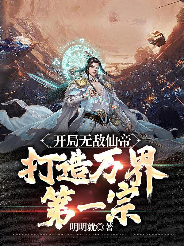 玄幻开局仙帝之子