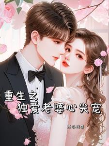 重生之独爱老婆心尖宠 落书眠