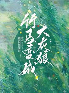 变成狼的大灰狼
