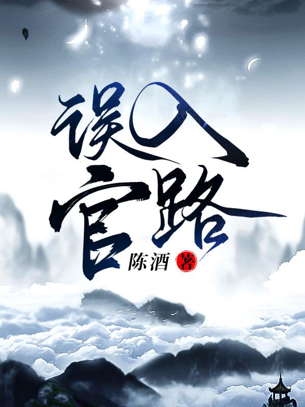 误入官路陈酒六月网