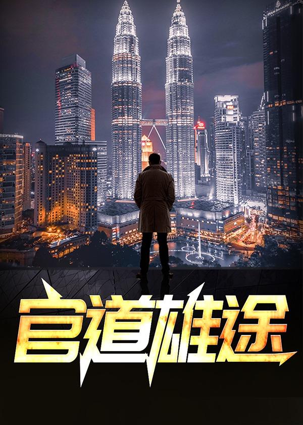 官路雄才在线听