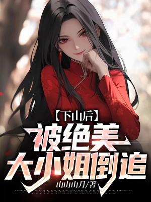 被绝美大小姐倒追TXT