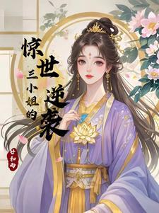 有三小姐的穿越