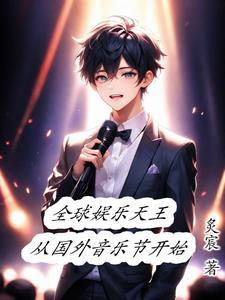 娱乐开局一首海阔天空免费