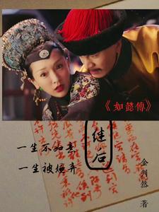 如懿传 皇后下线