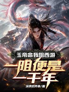 一阻便是一千年TXT