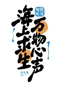 海上求生她能听见万物心声全文免费