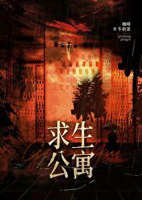 末日求生公寓无错版