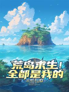 荒岛求生1-1000集沙雕动画
