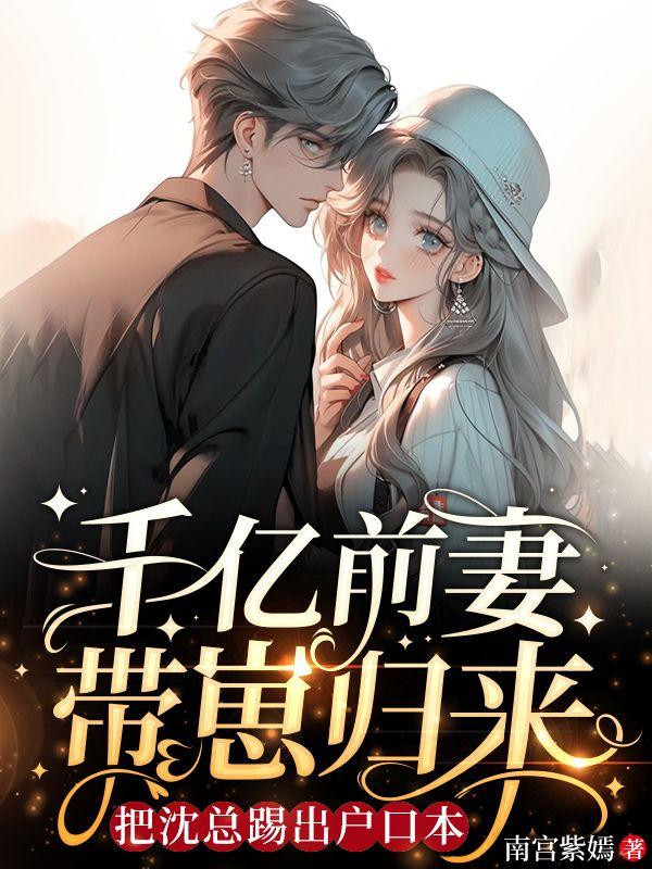 把沈总踢出户口本 第48章