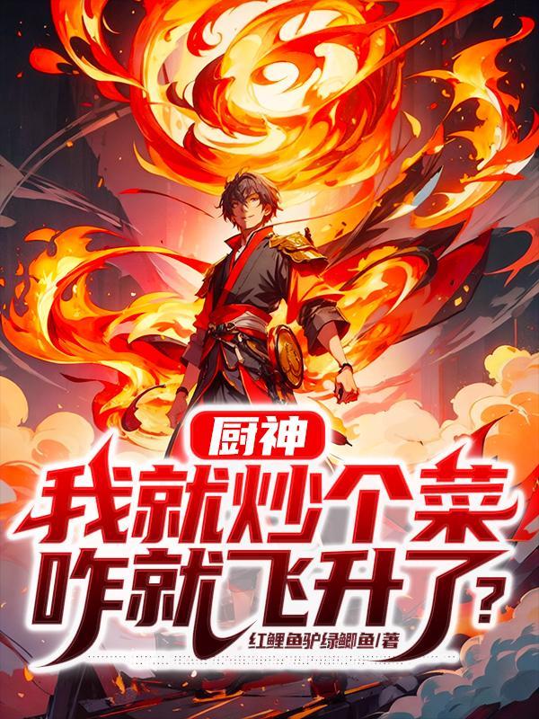 咋就飞升了?TXT