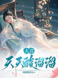夫君天天想和离怎么破