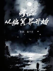 从修真界回来后我火了全文免费阅读木芒星