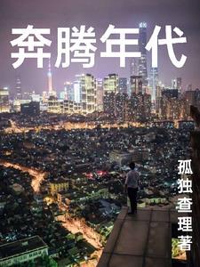 奔腾年代电影在线观看免费完整版