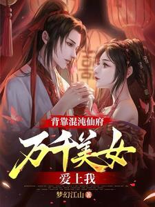 混沌丹神古云笔趣阁