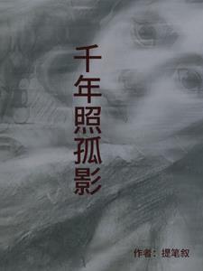 千年孤影表达什么情感