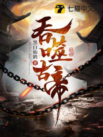 吞噬古帝苏辰TXT