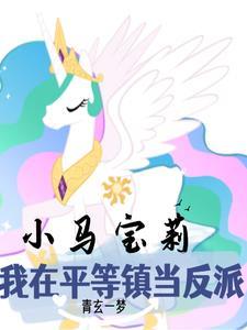 小马宝莉的角色有哪些
