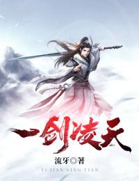 一剑凌天李修的女人