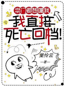 宗门都想噶我我直接死亡回档的池鱼是谁